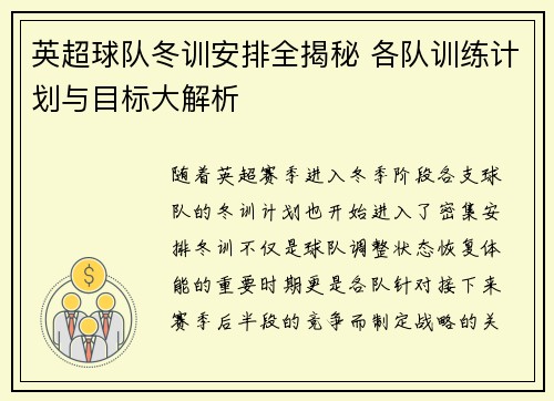 英超球队冬训安排全揭秘 各队训练计划与目标大解析