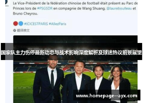 国家队主力伤停最新动态与战术影响深度解析及球迷热议前景展望
