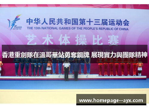香港重劍隊在溫哥華站勇奪銅牌 展現實力與團隊精神