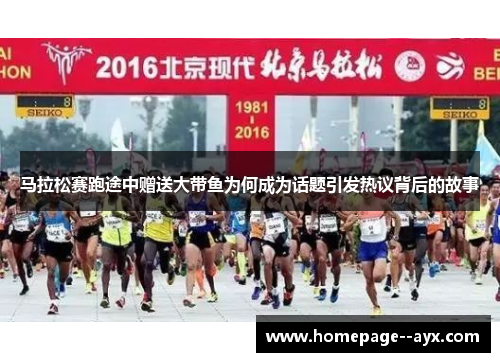 马拉松赛跑途中赠送大带鱼为何成为话题引发热议背后的故事