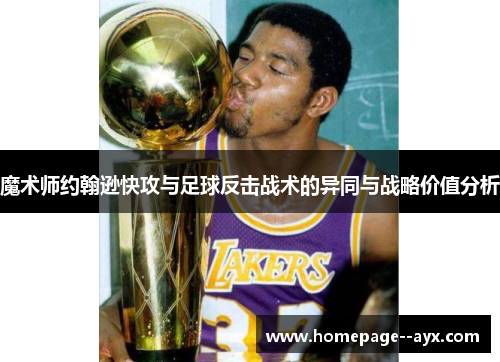 魔术师约翰逊快攻与足球反击战术的异同与战略价值分析