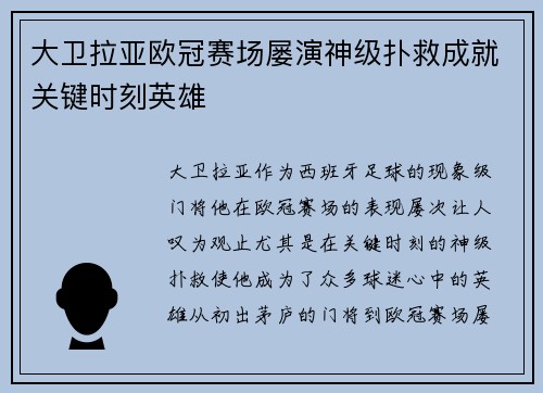 大卫拉亚欧冠赛场屡演神级扑救成就关键时刻英雄