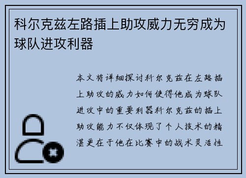 科尔克兹左路插上助攻威力无穷成为球队进攻利器