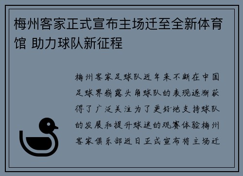 梅州客家正式宣布主场迁至全新体育馆 助力球队新征程