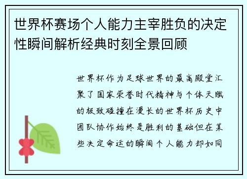 世界杯赛场个人能力主宰胜负的决定性瞬间解析经典时刻全景回顾