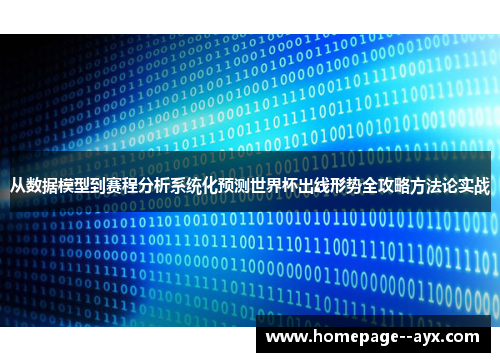 从数据模型到赛程分析系统化预测世界杯出线形势全攻略方法论实战