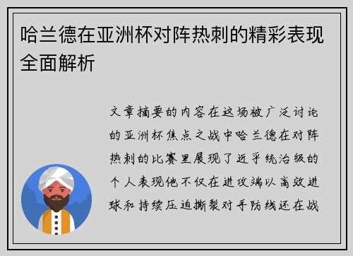哈兰德在亚洲杯对阵热刺的精彩表现全面解析
