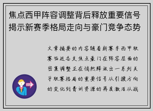 焦点西甲阵容调整背后释放重要信号揭示新赛季格局走向与豪门竞争态势 焦点西甲阵容调整背后释放重要信号揭示新赛季格局走向与豪门竞争态势
