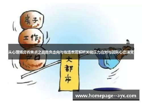 从心理博弈看焦点之战胜负走向与临场表现解析关键压力应对与团队心态演变