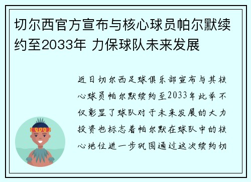 切尔西官方宣布与核心球员帕尔默续约至2033年 力保球队未来发展 切尔西官方宣布与核心球员帕尔默续约至2033年 力保球队未来发展