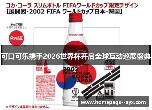 可口可乐携手2026世界杯开启全球互动巡展盛典