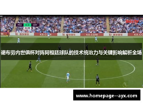 德布劳内世俱杯对阵阿根廷球队的技术统治力与关键影响解析全场 德布劳内世俱杯对阵阿根廷球队的技术统治力与关键影响解析全场