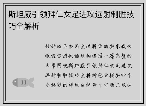 斯坦威引领拜仁女足进攻远射制胜技巧全解析