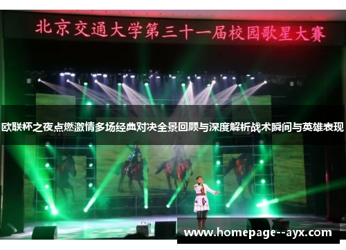 欧联杯之夜点燃激情多场经典对决全景回顾与深度解析战术瞬间与英雄表现 欧联杯之夜点燃激情多场经典对决全景回顾与深度解析战术瞬间与英雄表现