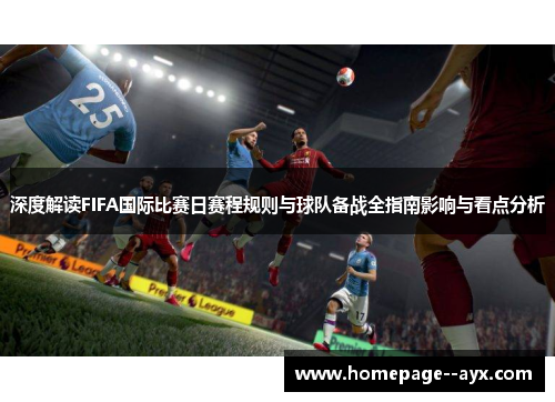 深度解读FIFA国际比赛日赛程规则与球队备战全指南影响与看点分析