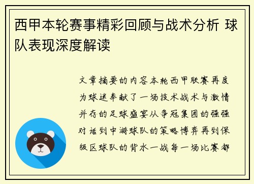 西甲本轮赛事精彩回顾与战术分析 球队表现深度解读
