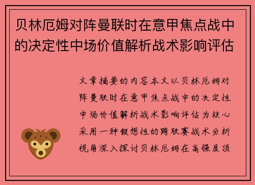贝林厄姆对阵曼联时在意甲焦点战中的决定性中场价值解析战术影响评估