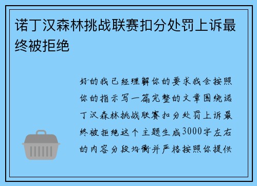诺丁汉森林挑战联赛扣分处罚上诉最终被拒绝