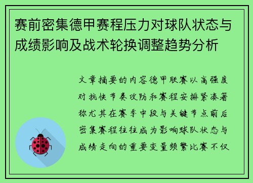 赛前密集德甲赛程压力对球队状态与成绩影响及战术轮换调整趋势分析