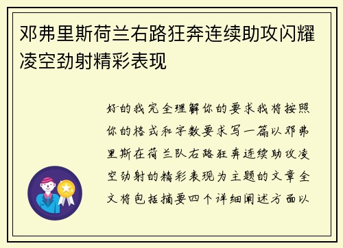 邓弗里斯荷兰右路狂奔连续助攻闪耀凌空劲射精彩表现