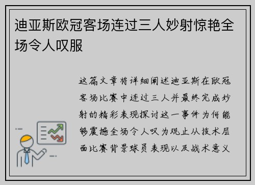 迪亚斯欧冠客场连过三人妙射惊艳全场令人叹服