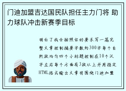 门迪加盟吉达国民队担任主力门将 助力球队冲击新赛季目标