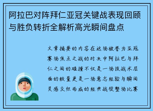 阿拉巴对阵拜仁亚冠关键战表现回顾与胜负转折全解析高光瞬间盘点