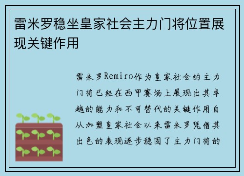 雷米罗稳坐皇家社会主力门将位置展现关键作用