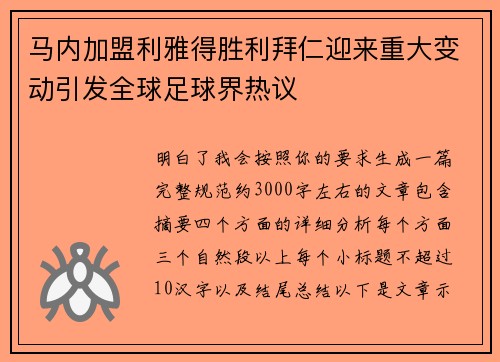 马内加盟利雅得胜利拜仁迎来重大变动引发全球足球界热议