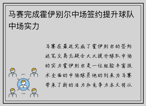 马赛完成霍伊别尔中场签约提升球队中场实力