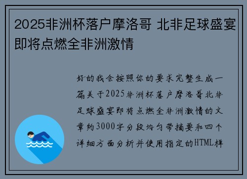 2025非洲杯落户摩洛哥 北非足球盛宴即将点燃全非洲激情