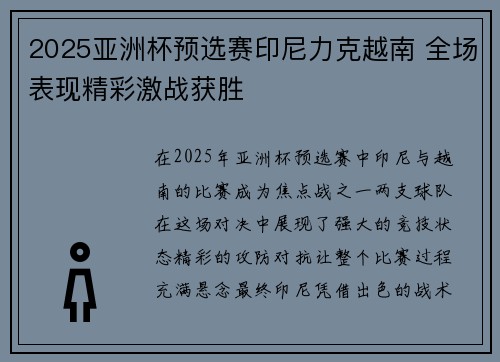 2025亚洲杯预选赛印尼力克越南 全场表现精彩激战获胜
