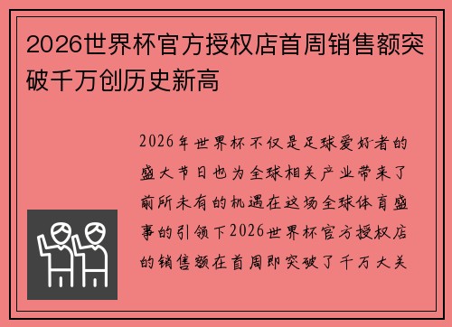 2026世界杯官方授权店首周销售额突破千万创历史新高 2026世界杯官方授权店首周销售额突破千万创历史新高