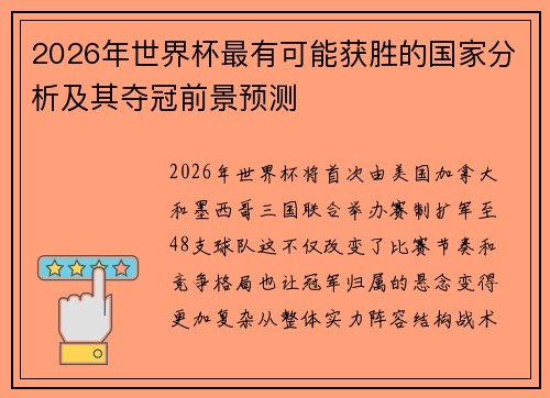 2026年世界杯最有可能获胜的国家分析及其夺冠前景预测 2026年世界杯最有可能获胜的国家分析及其夺冠前景预测