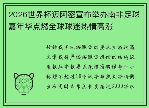 2026世界杯迈阿密宣布举办南非足球嘉年华点燃全球球迷热情高涨