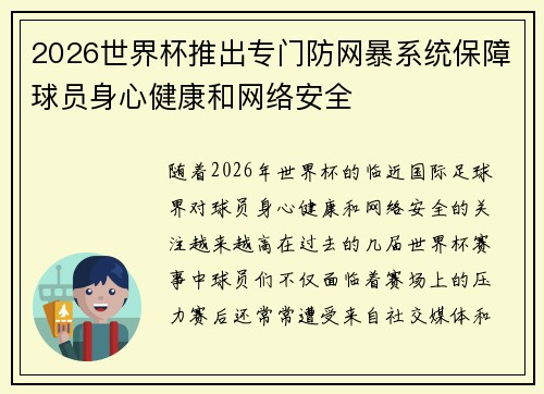 2026世界杯推出专门防网暴系统保障球员身心健康和网络安全