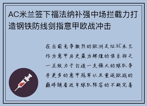AC米兰签下福法纳补强中场拦截力打造钢铁防线剑指意甲欧战冲击 AC米兰签下福法纳补强中场拦截力打造钢铁防线剑指意甲欧战冲击