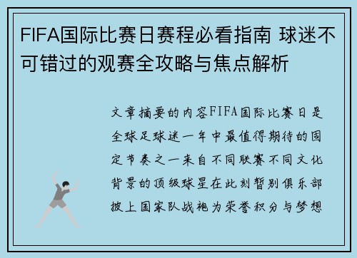 FIFA国际比赛日赛程必看指南 球迷不可错过的观赛全攻略与焦点解析
