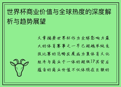 世界杯商业价值与全球热度的深度解析与趋势展望 世界杯商业价值与全球热度的深度解析与趋势展望