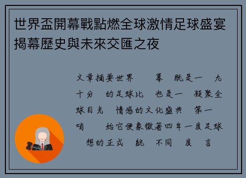 世界盃開幕戰點燃全球激情足球盛宴揭幕歷史與未來交匯之夜