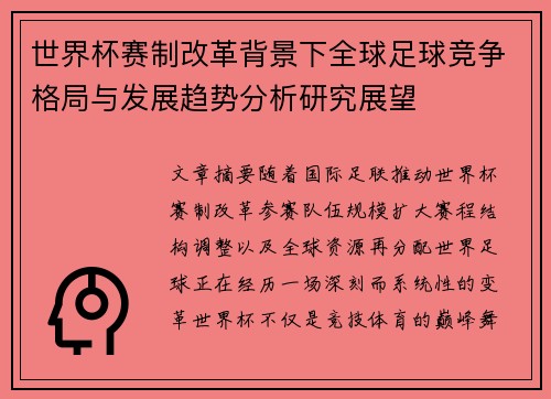 世界杯赛制改革背景下全球足球竞争格局与发展趋势分析研究展望 世界杯赛制改革背景下全球足球竞争格局与发展趋势分析研究展望