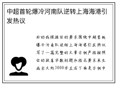 中超首轮爆冷河南队逆转上海海港引发热议