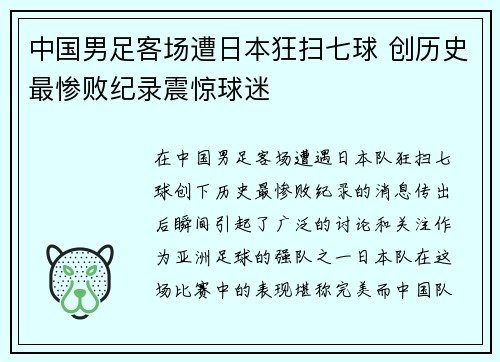 中国男足客场遭日本狂扫七球 创历史最惨败纪录震惊球迷
