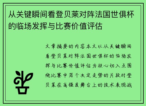 从关键瞬间看登贝莱对阵法国世俱杯的临场发挥与比赛价值评估