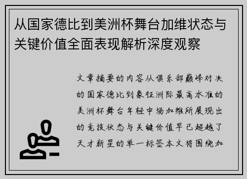 从国家德比到美洲杯舞台加维状态与关键价值全面表现解析深度观察