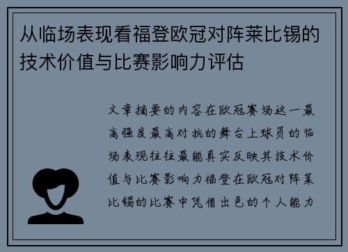 从临场表现看福登欧冠对阵莱比锡的技术价值与比赛影响力评估