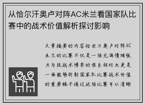 从恰尔汗奥卢对阵AC米兰看国家队比赛中的战术价值解析探讨影响