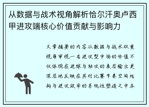 从数据与战术视角解析恰尔汗奥卢西甲进攻端核心价值贡献与影响力 从数据与战术视角解析恰尔汗奥卢西甲进攻端核心价值贡献与影响力