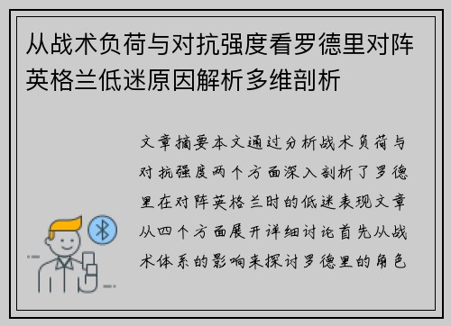 从战术负荷与对抗强度看罗德里对阵英格兰低迷原因解析多维剖析