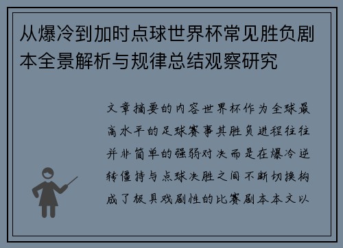 从爆冷到加时点球世界杯常见胜负剧本全景解析与规律总结观察研究
